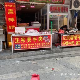 青稞饼 城中菜场店 电话,青稞饼 城中菜场店 地址 360地图